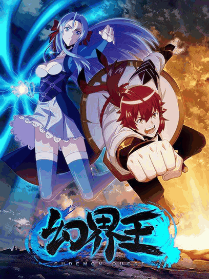 免费耽美漫画_幻界王唱片封面在线看